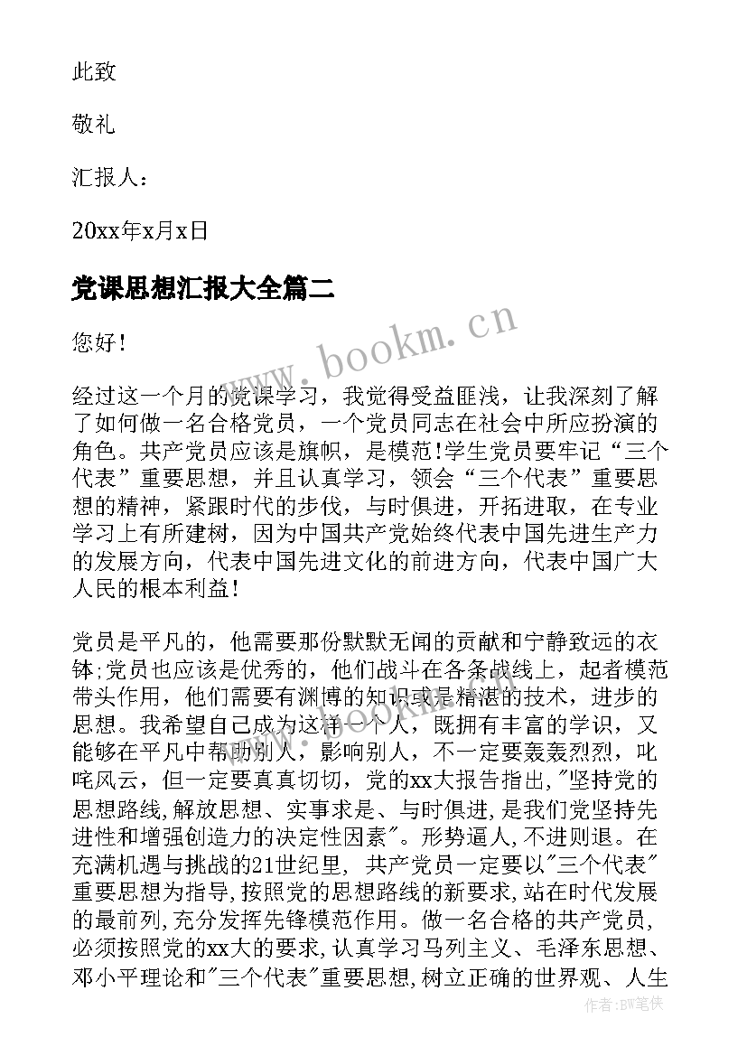 党课思想汇报(优质8篇)