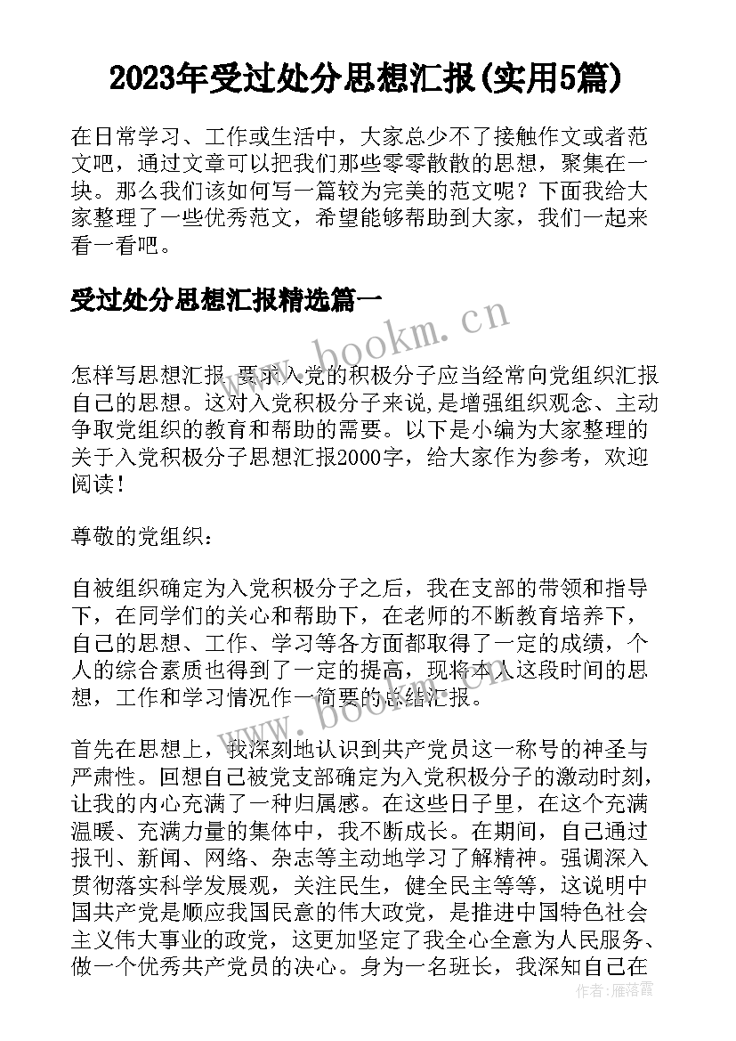 2023年受过处分思想汇报(实用5篇)