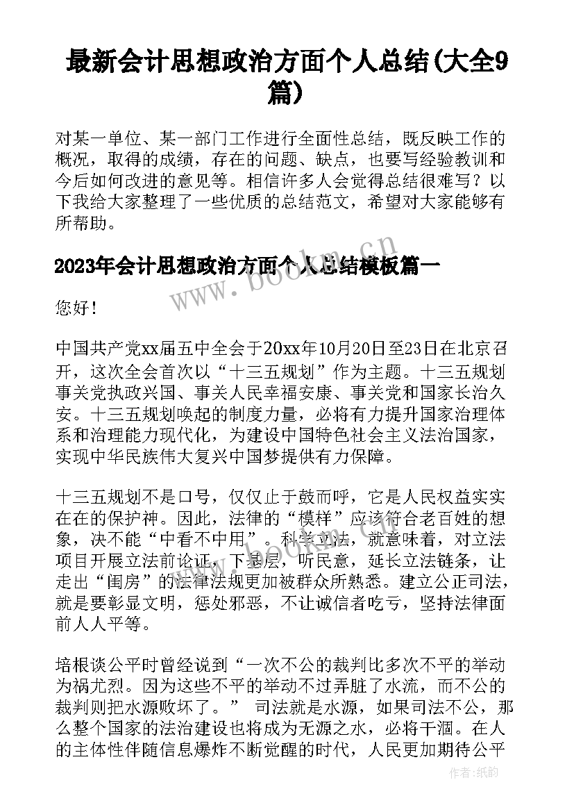 最新会计思想政治方面个人总结(大全9篇)