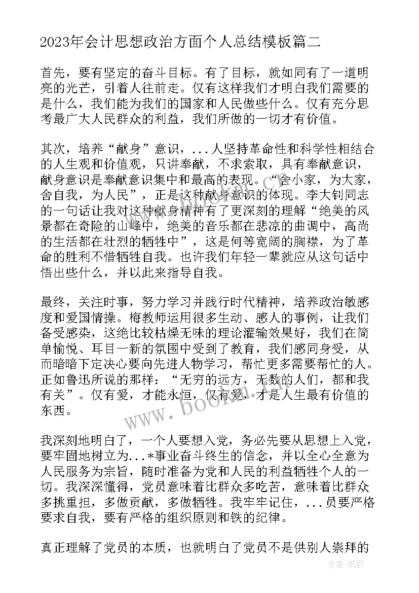 最新会计思想政治方面个人总结(大全9篇)