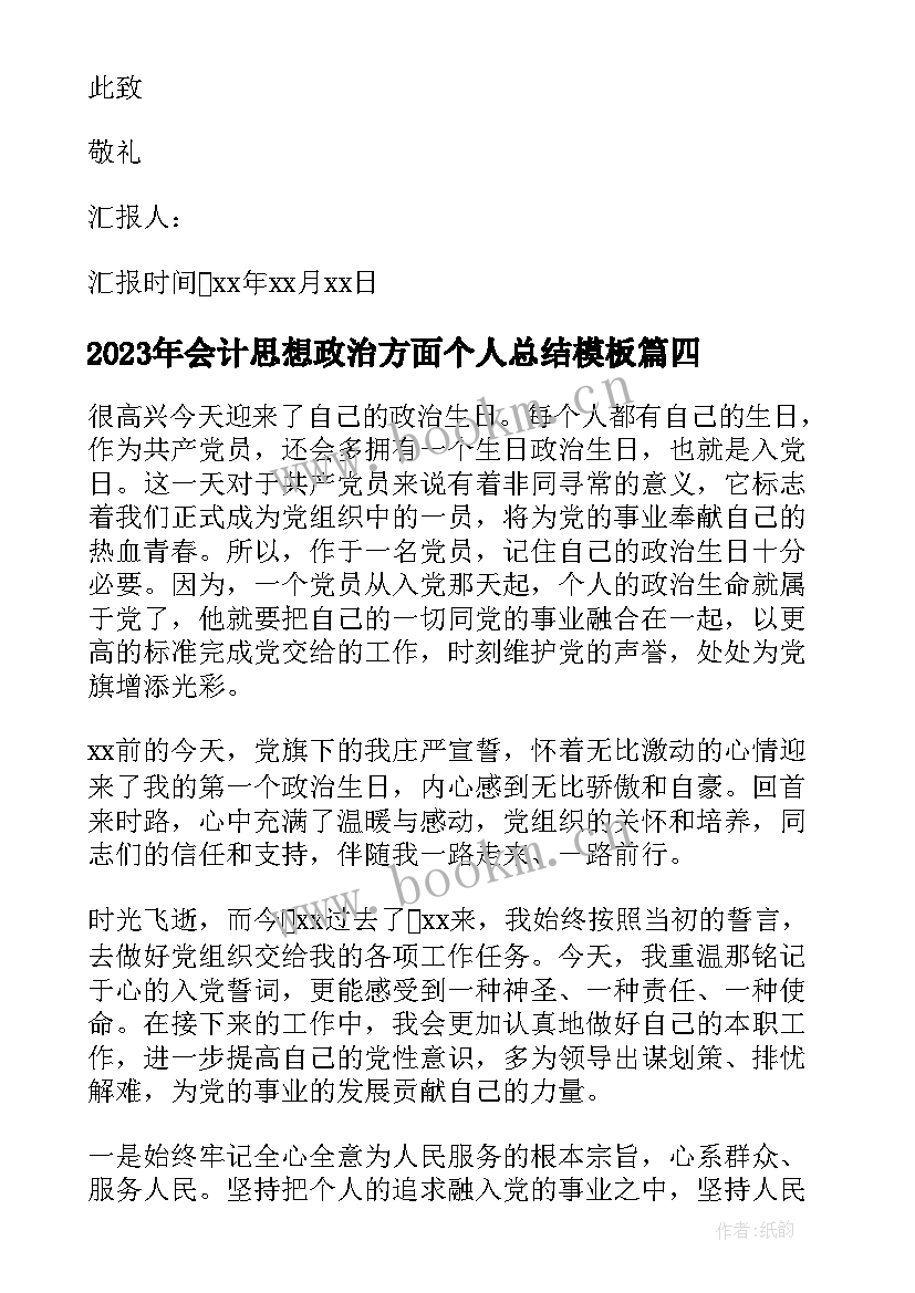 最新会计思想政治方面个人总结(大全9篇)