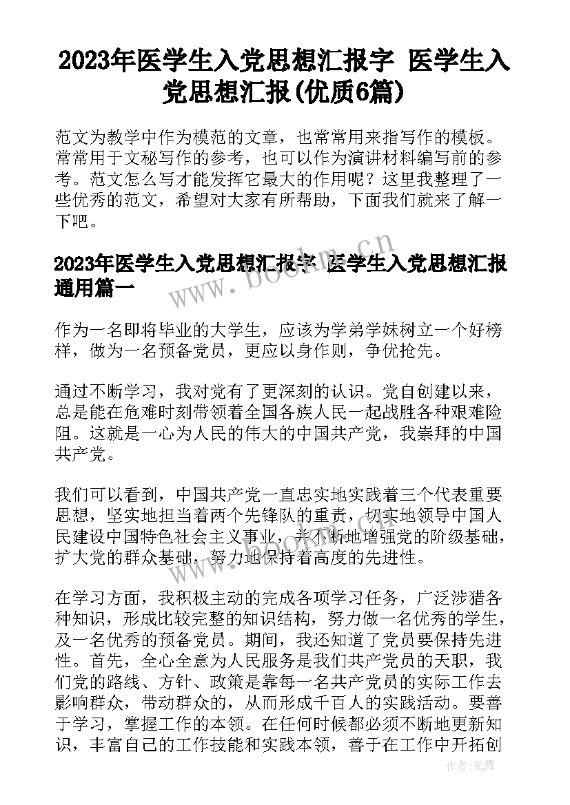 2023年医学生入党思想汇报字 医学生入党思想汇报(优质6篇)