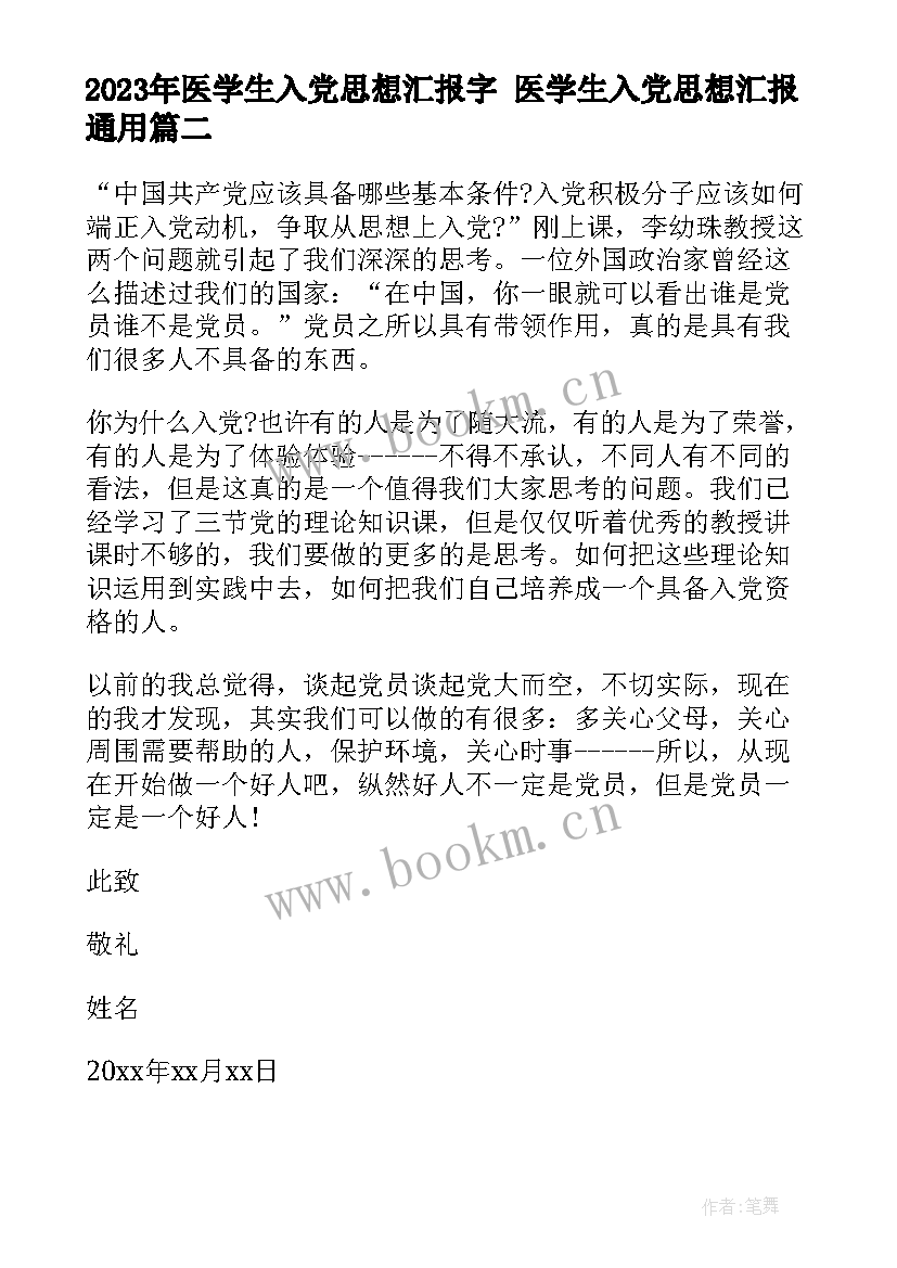 2023年医学生入党思想汇报字 医学生入党思想汇报(优质6篇)