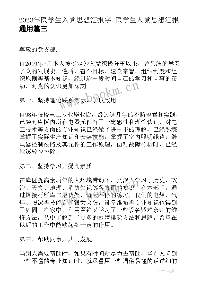 2023年医学生入党思想汇报字 医学生入党思想汇报(优质6篇)