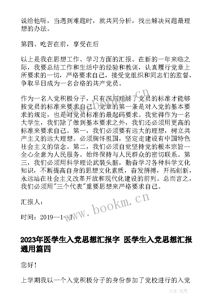 2023年医学生入党思想汇报字 医学生入党思想汇报(优质6篇)