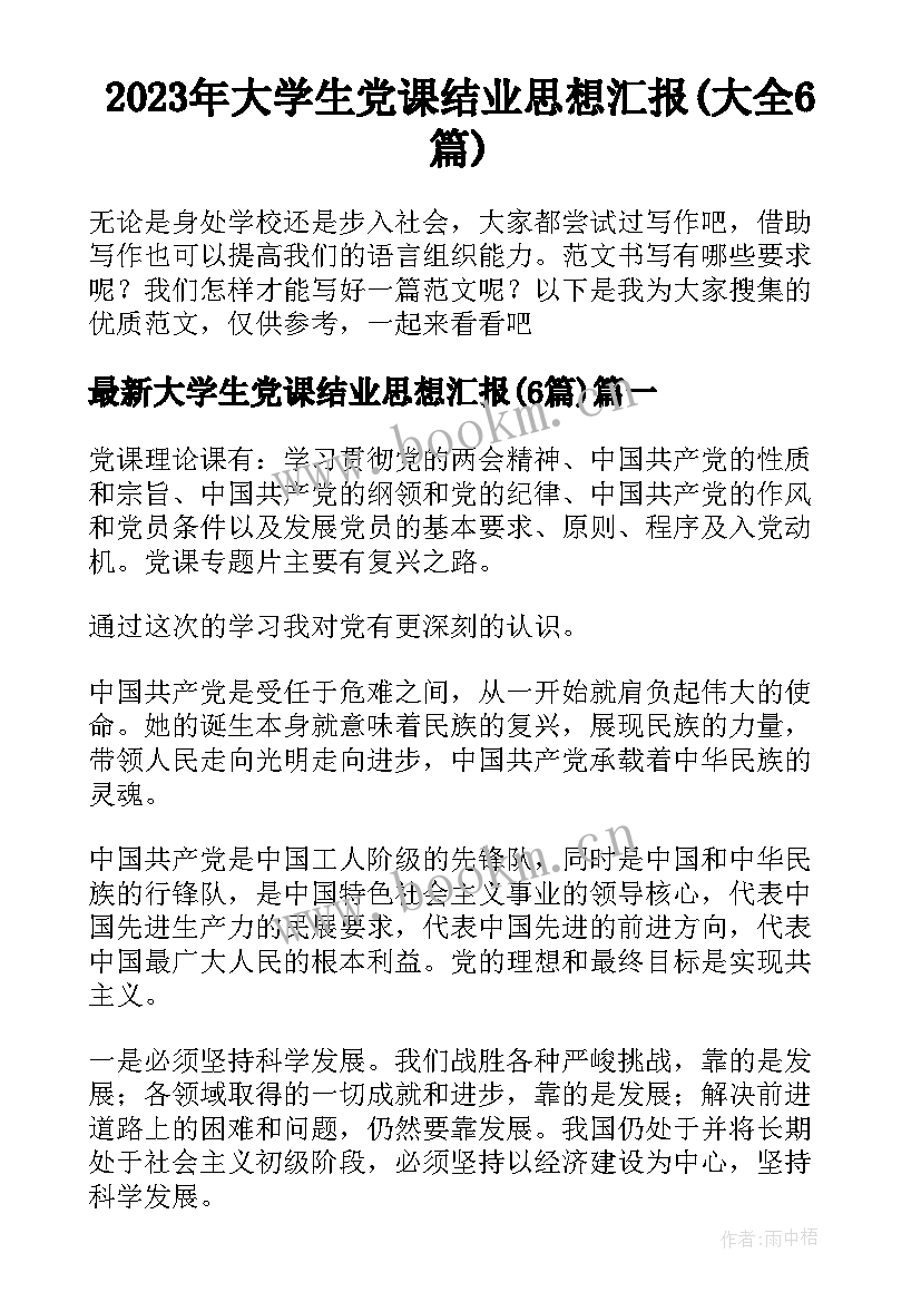 2023年大学生党课结业思想汇报(大全6篇)