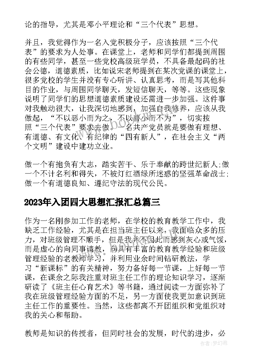 入团四大思想汇报(实用10篇)