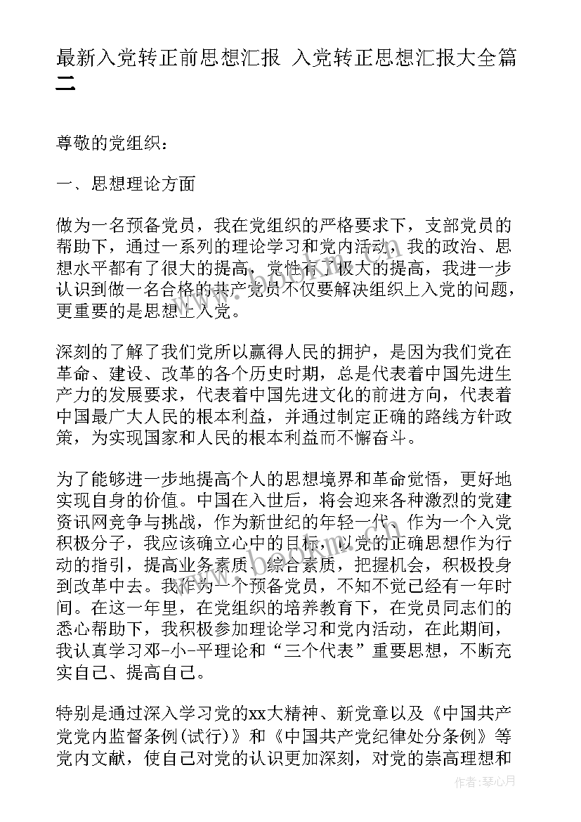 2023年入党转正前思想汇报 入党转正思想汇报(大全5篇)