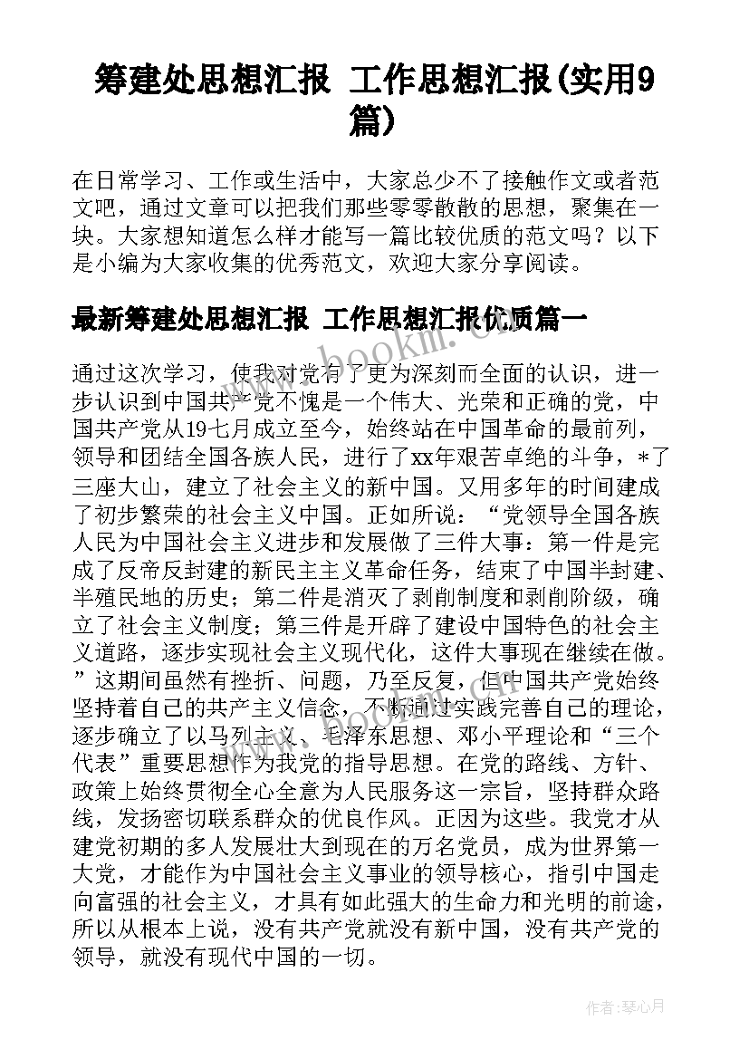 筹建处思想汇报 工作思想汇报(实用9篇)