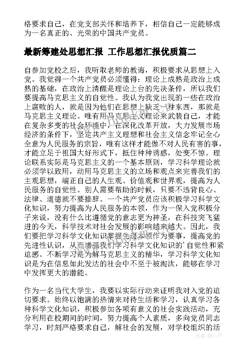 筹建处思想汇报 工作思想汇报(实用9篇)