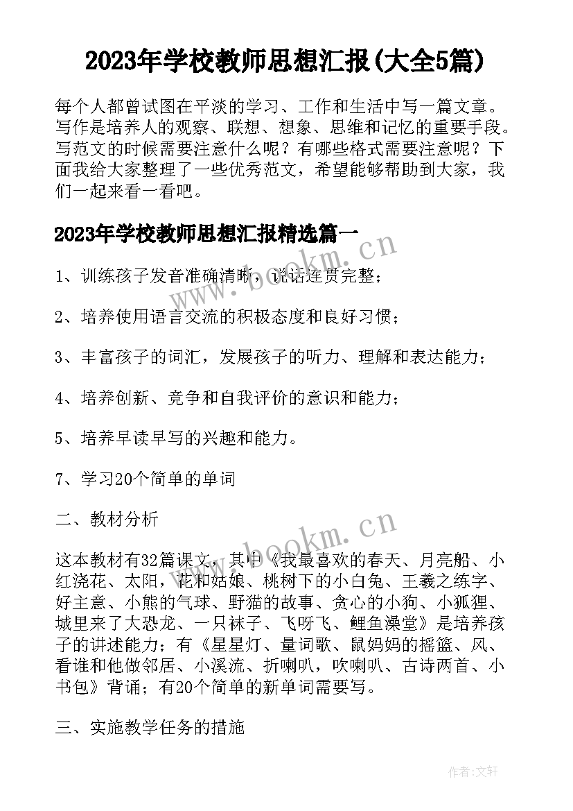 2023年学校教师思想汇报(大全5篇)