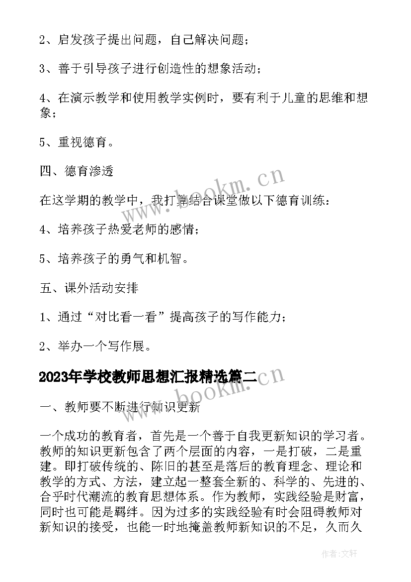 2023年学校教师思想汇报(大全5篇)