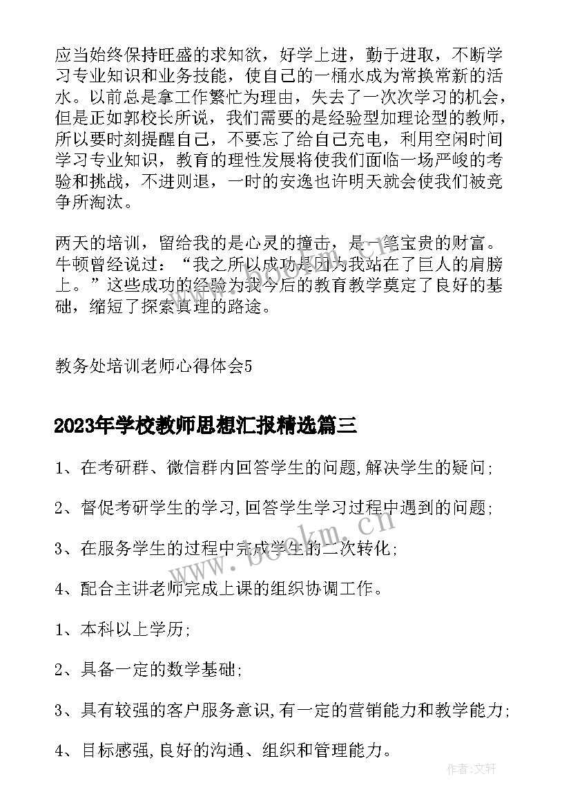 2023年学校教师思想汇报(大全5篇)