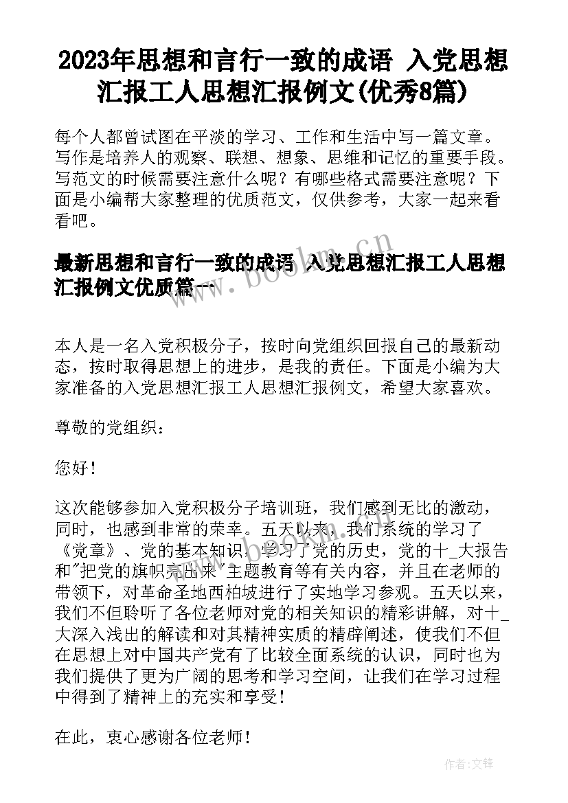 2023年思想和言行一致的成语 入党思想汇报工人思想汇报例文(优秀8篇)