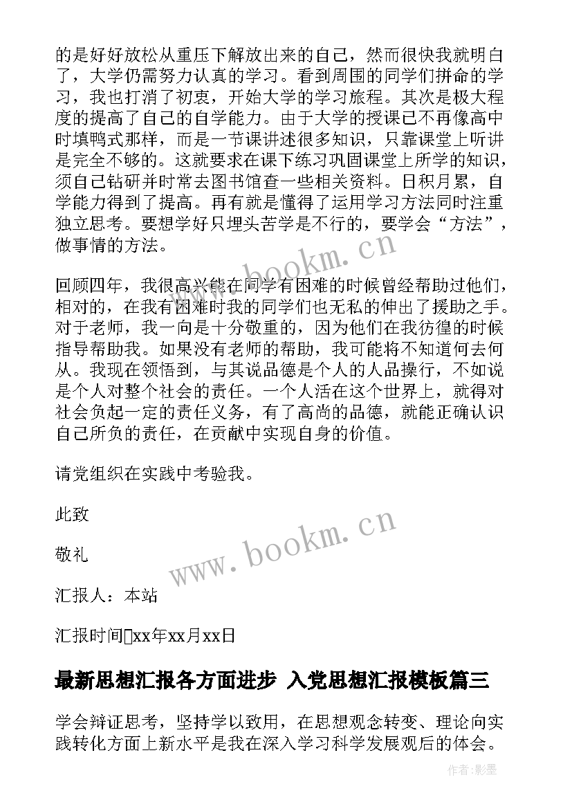 最新思想汇报各方面进步 入党思想汇报(通用7篇)