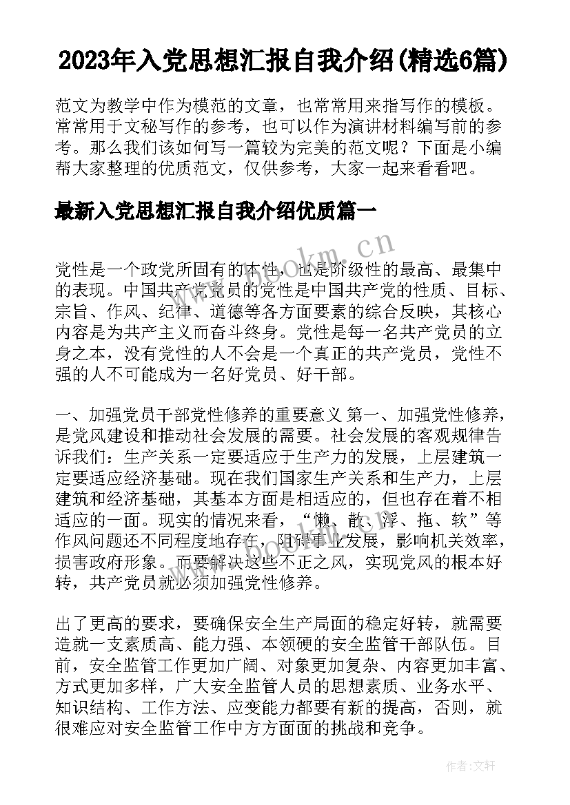 2023年入党思想汇报自我介绍(精选6篇)