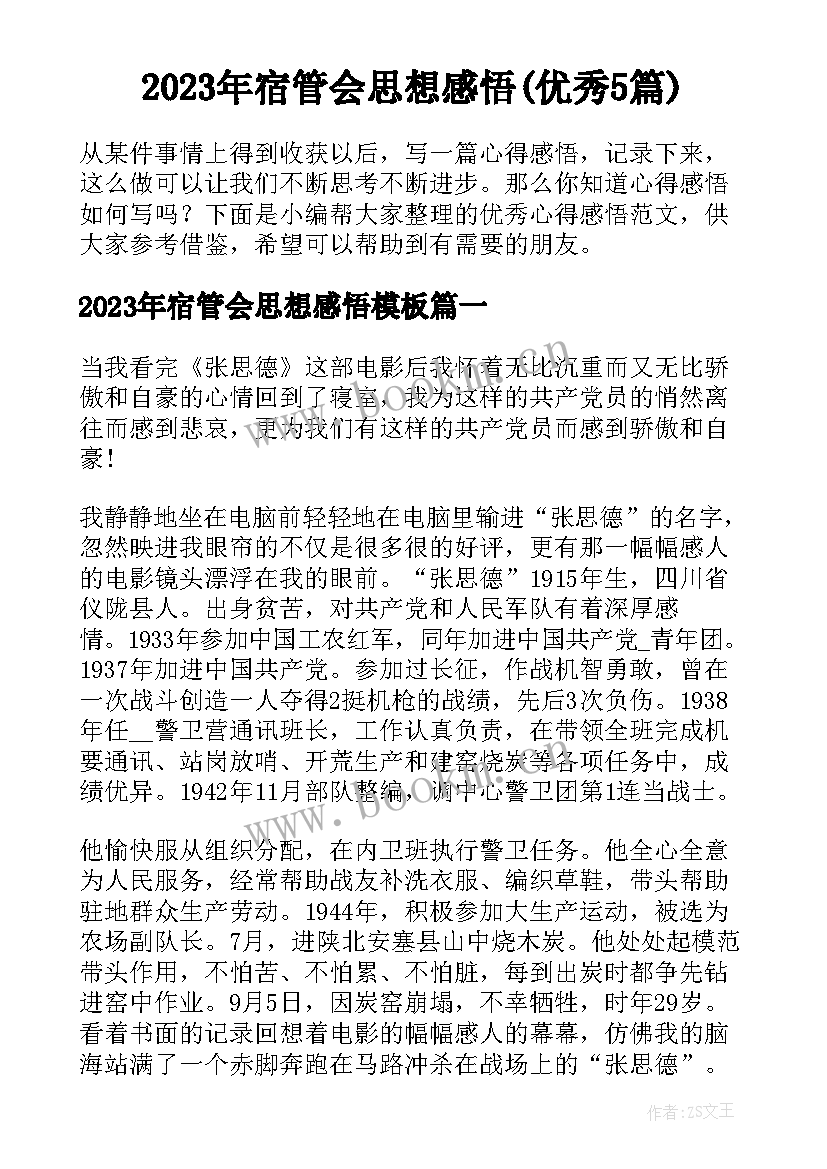 2023年宿管会思想感悟(优秀5篇)