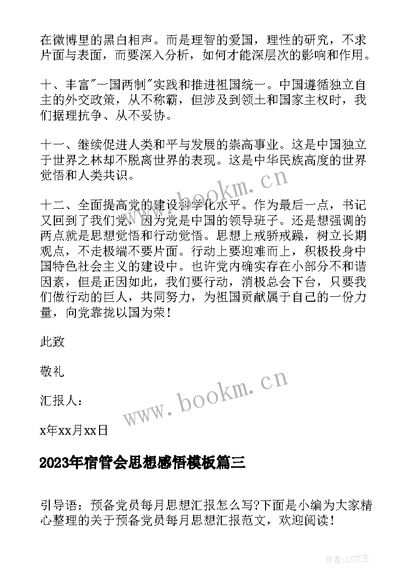 2023年宿管会思想感悟(优秀5篇)