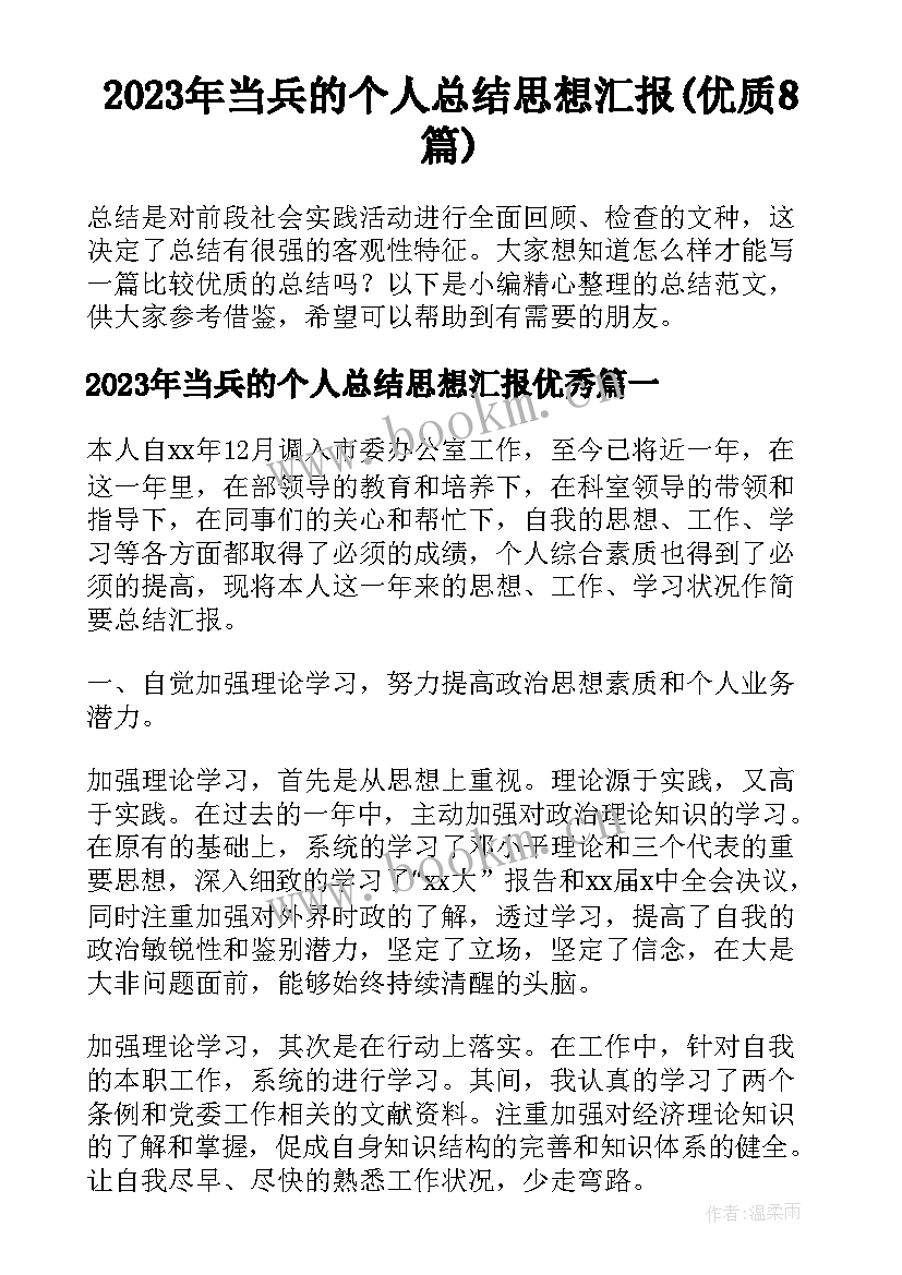 2023年当兵的个人总结思想汇报(优质8篇)