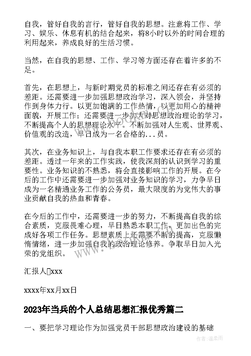 2023年当兵的个人总结思想汇报(优质8篇)