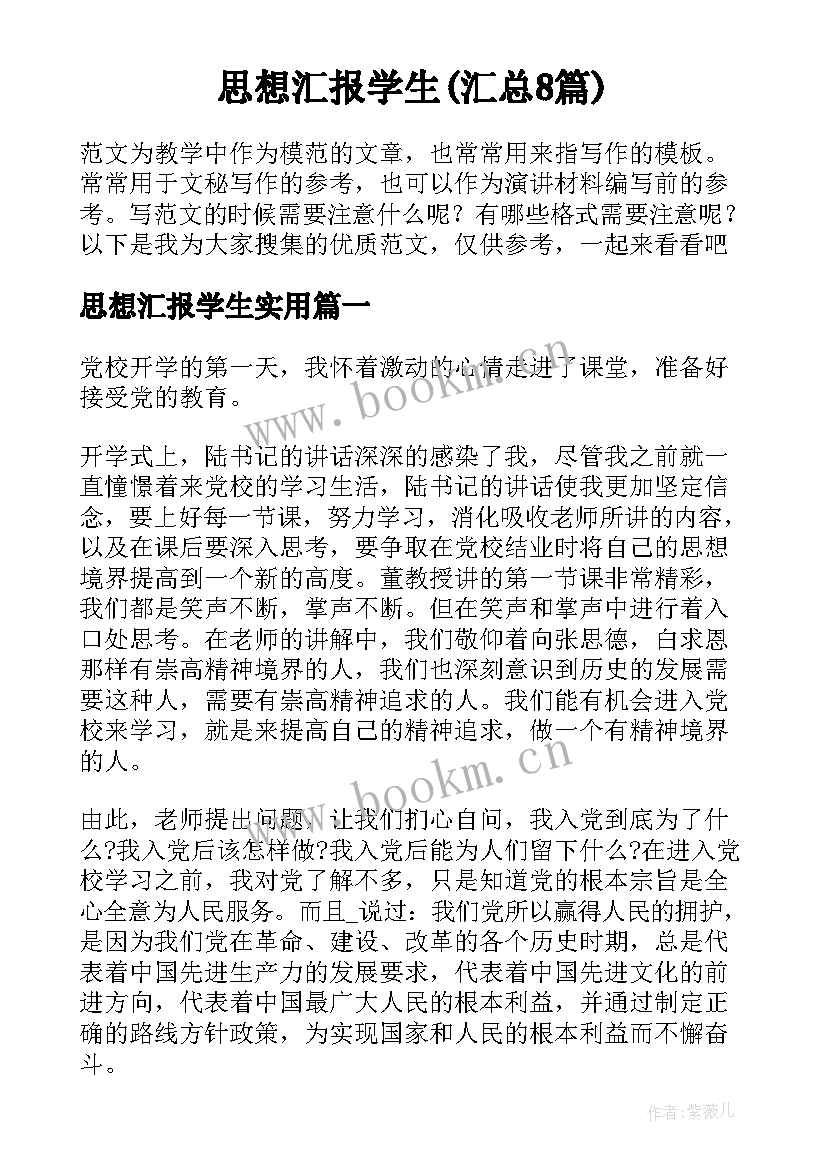 思想汇报学生(汇总8篇)