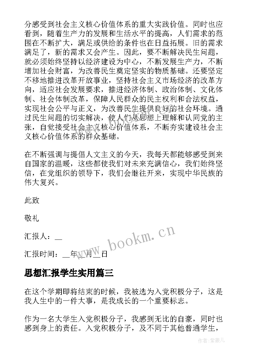 思想汇报学生(汇总8篇)