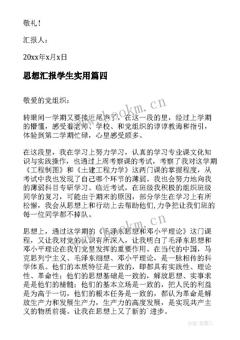 思想汇报学生(汇总8篇)