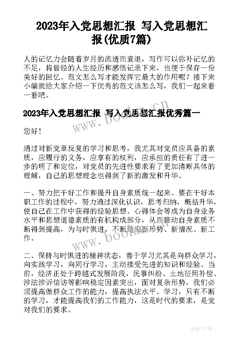 2023年入党思想汇报 写入党思想汇报(优质7篇)