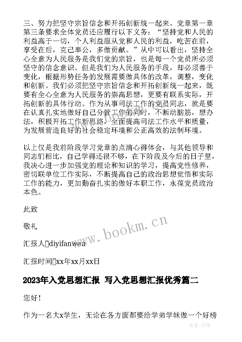 2023年入党思想汇报 写入党思想汇报(优质7篇)