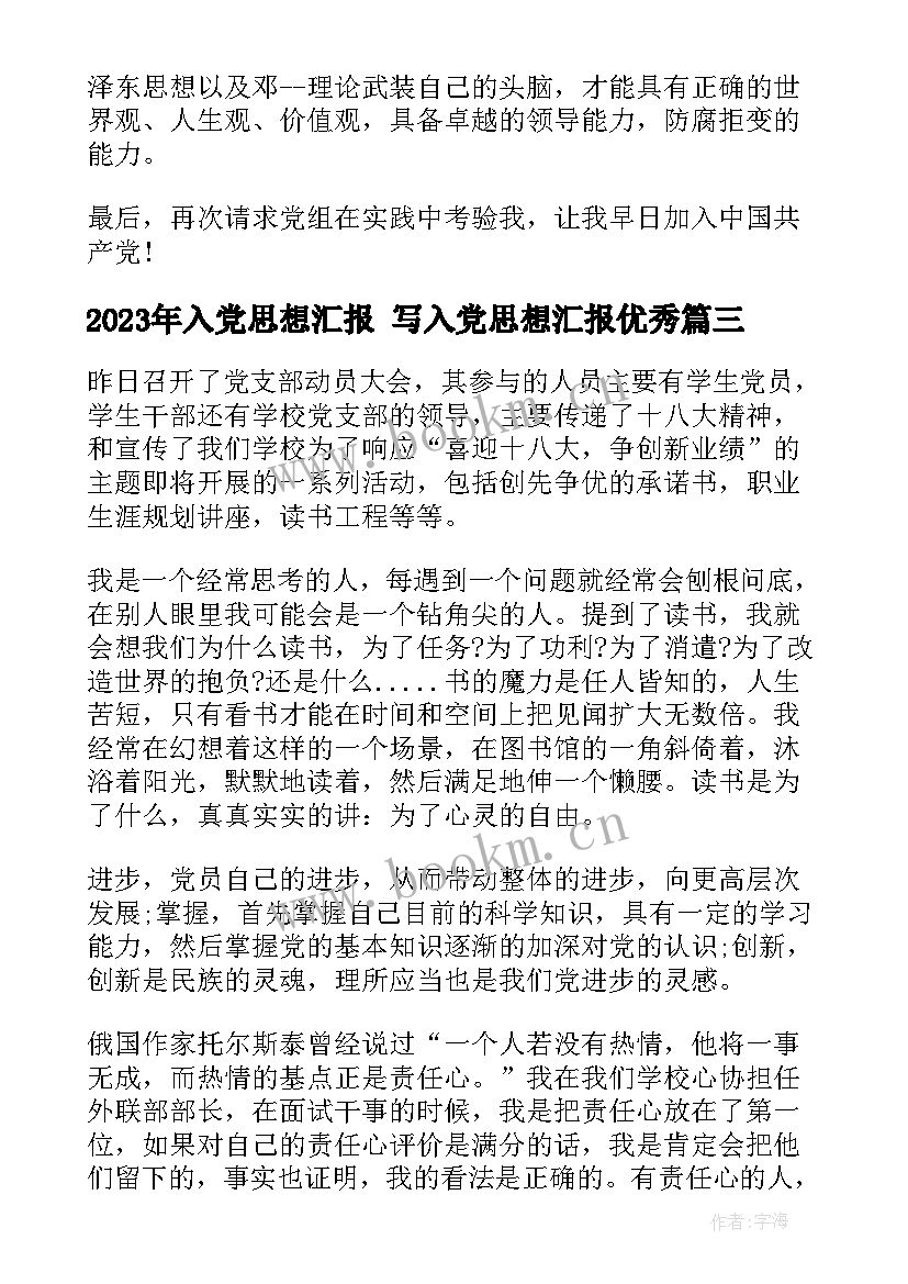 2023年入党思想汇报 写入党思想汇报(优质7篇)