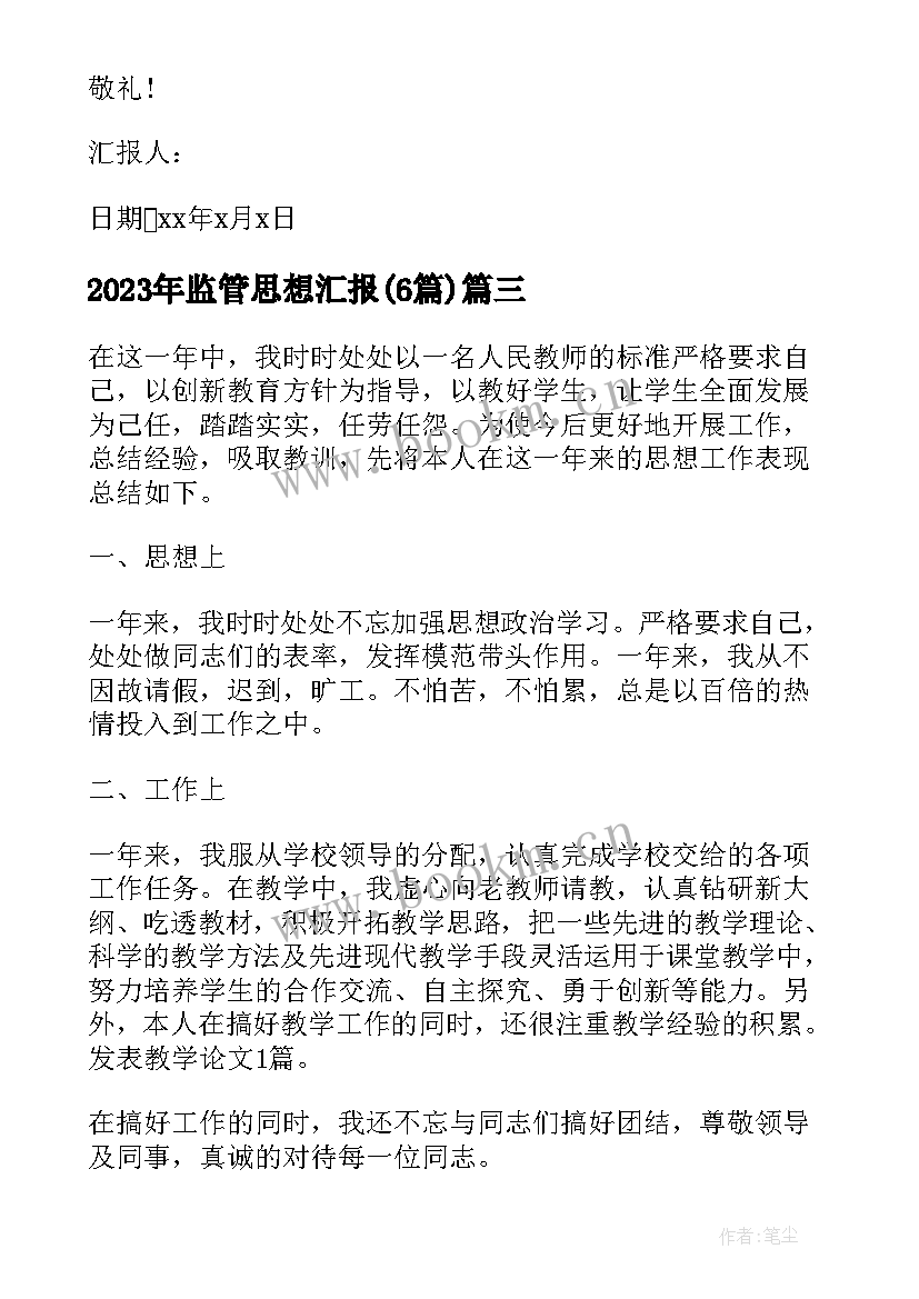 2023年监管思想汇报(优质6篇)