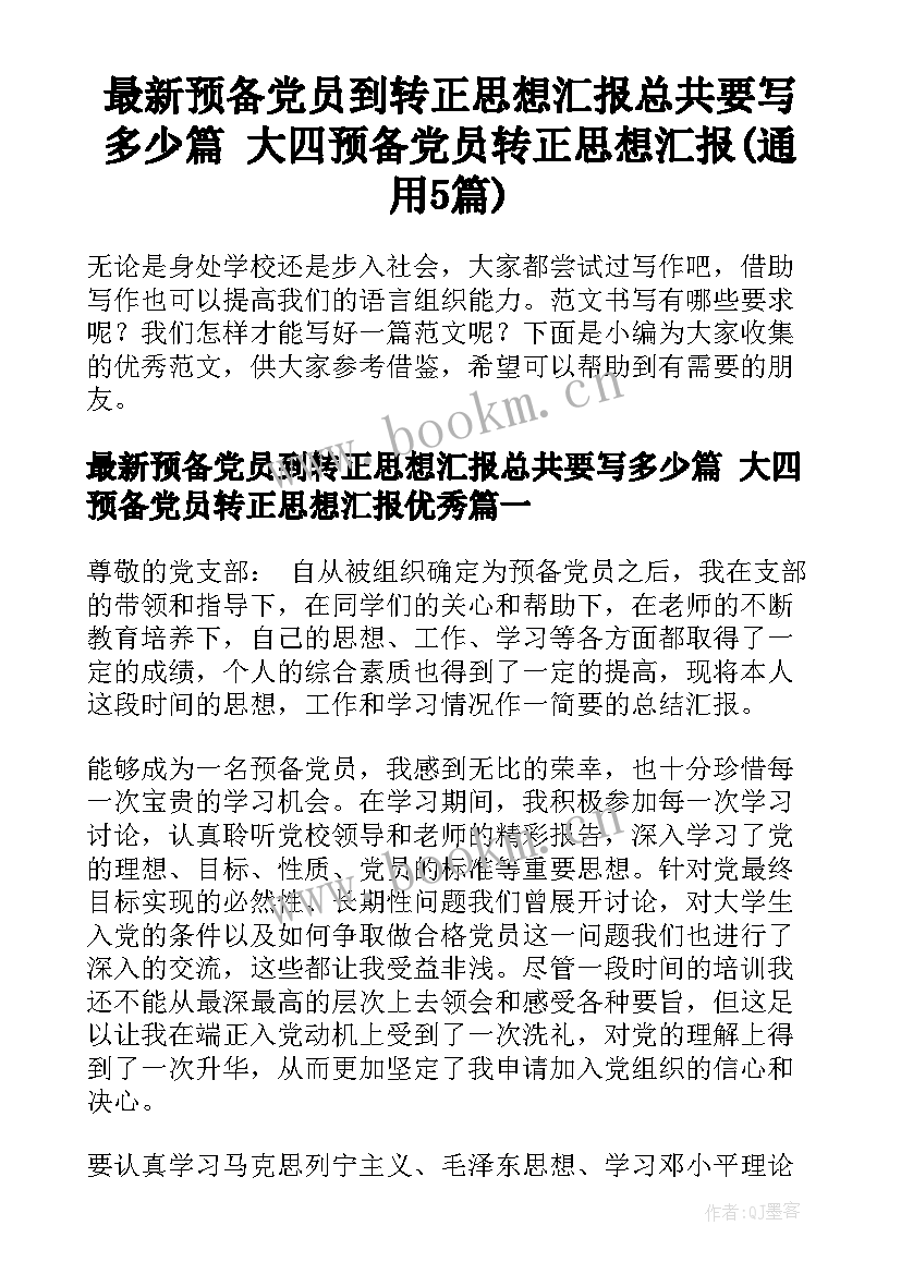 最新预备党员到转正思想汇报总共要写多少篇 大四预备党员转正思想汇报(通用5篇)