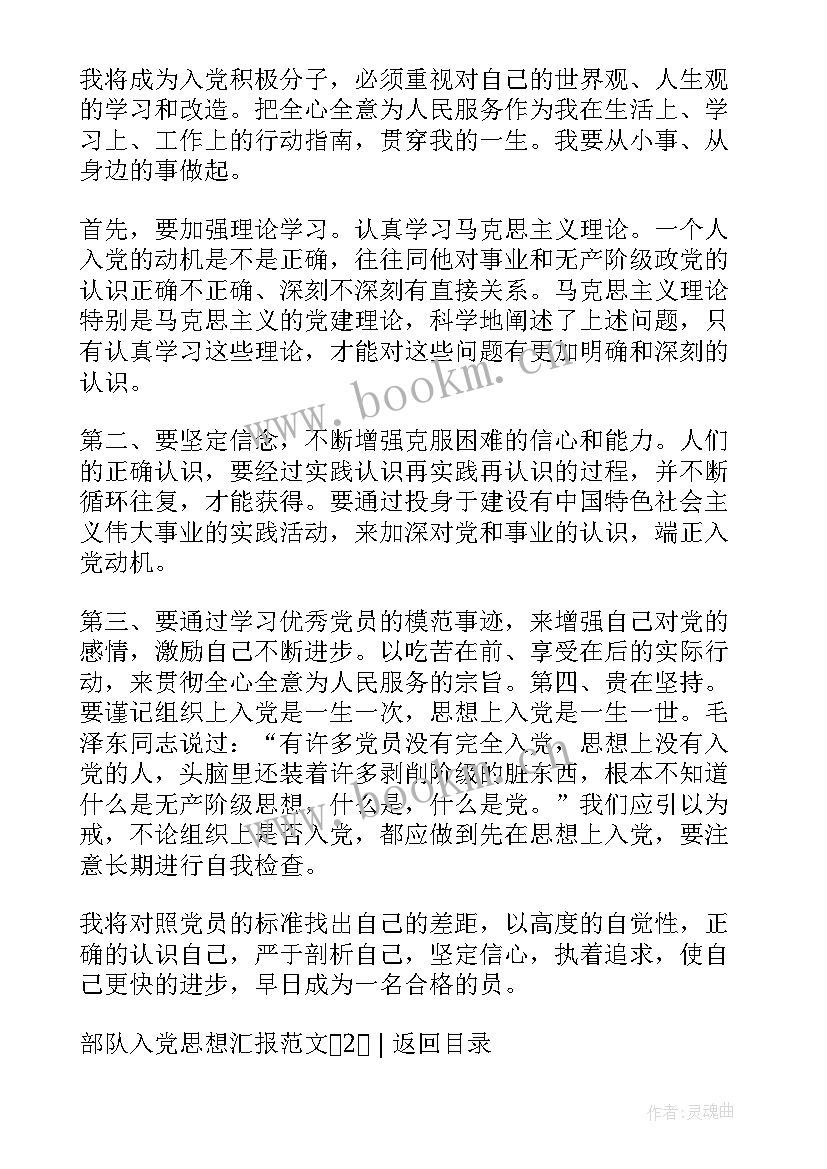 部队入党思想汇报生活方面 部队入党思想汇报(精选8篇)