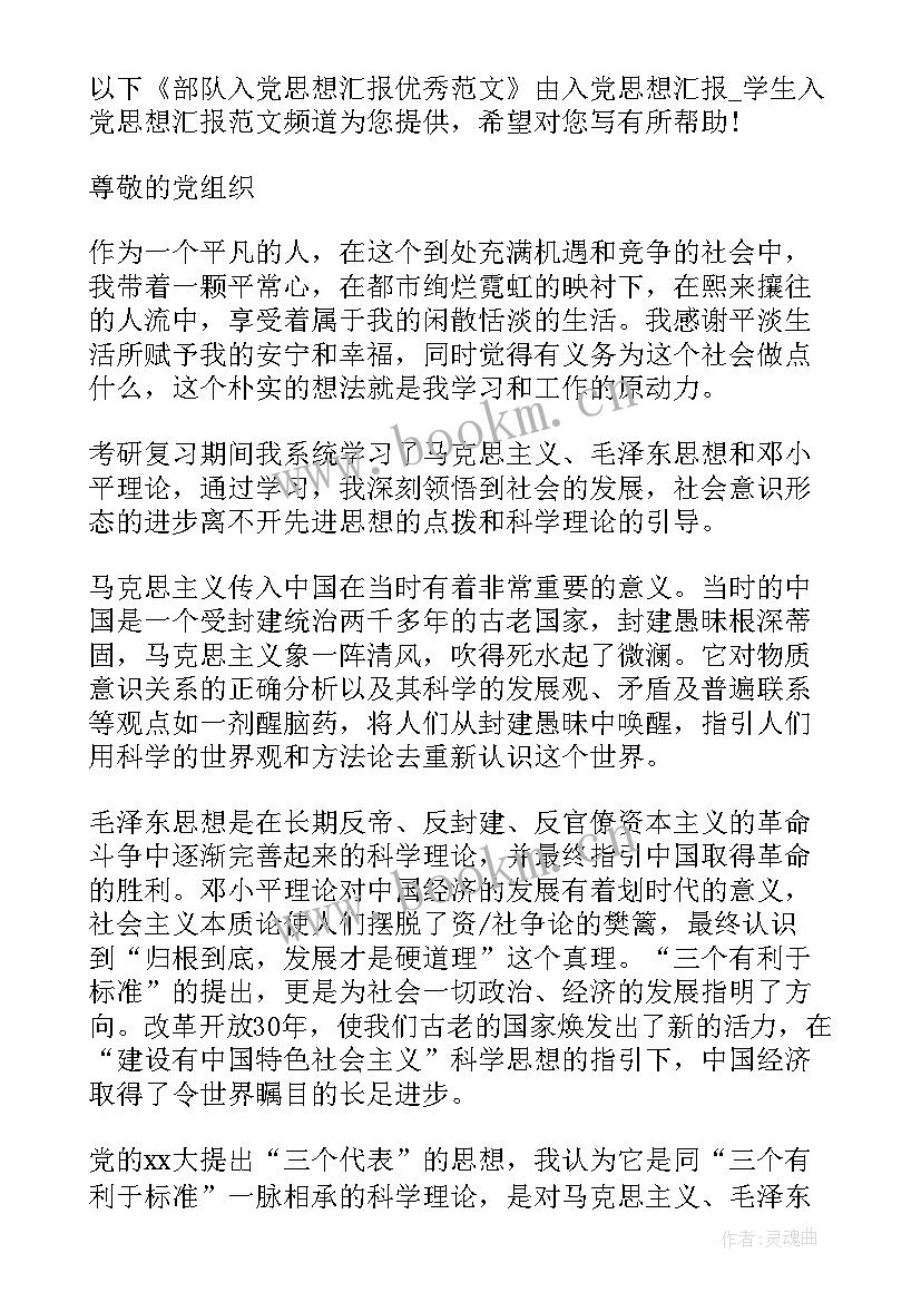 部队入党思想汇报生活方面 部队入党思想汇报(精选8篇)