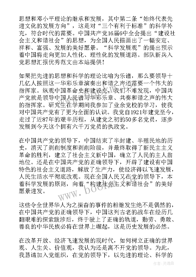 部队入党思想汇报生活方面 部队入党思想汇报(精选8篇)