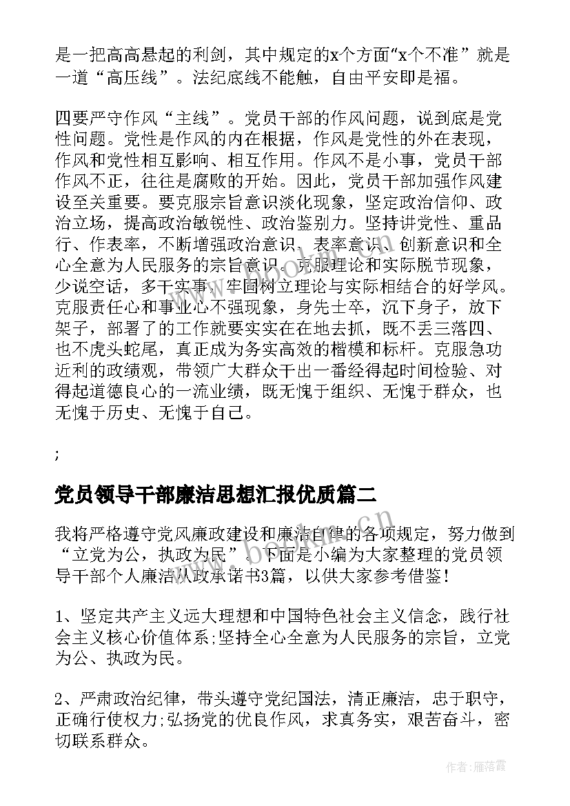 2023年党员领导干部廉洁思想汇报(优秀5篇)