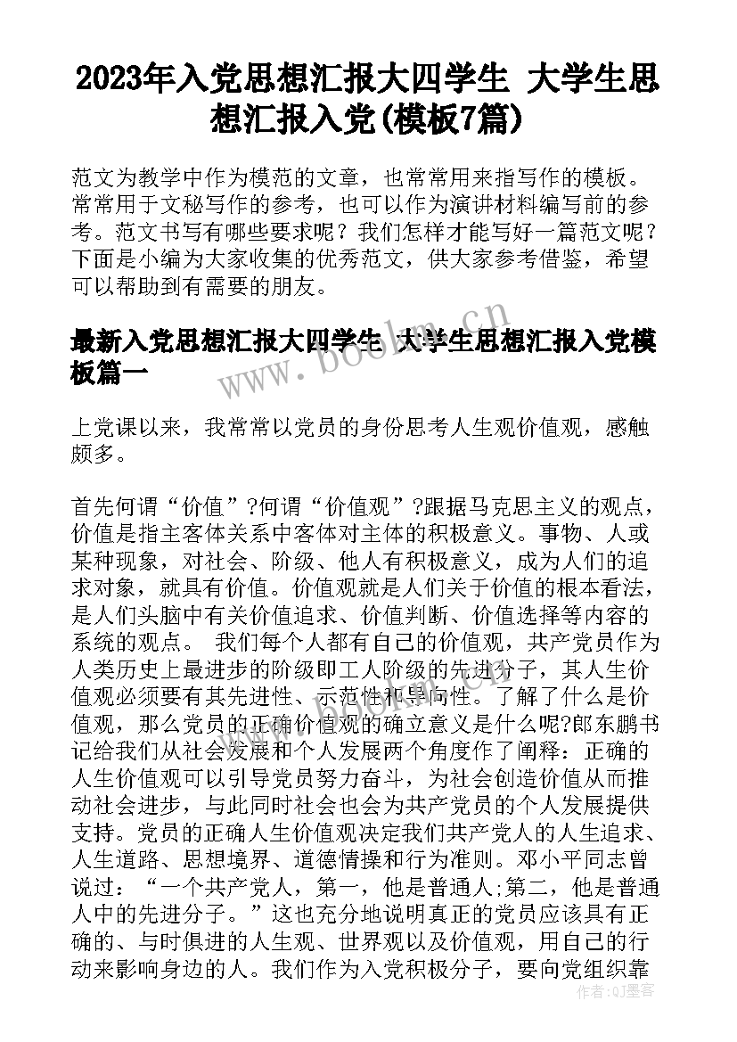 2023年入党思想汇报大四学生 大学生思想汇报入党(模板7篇)