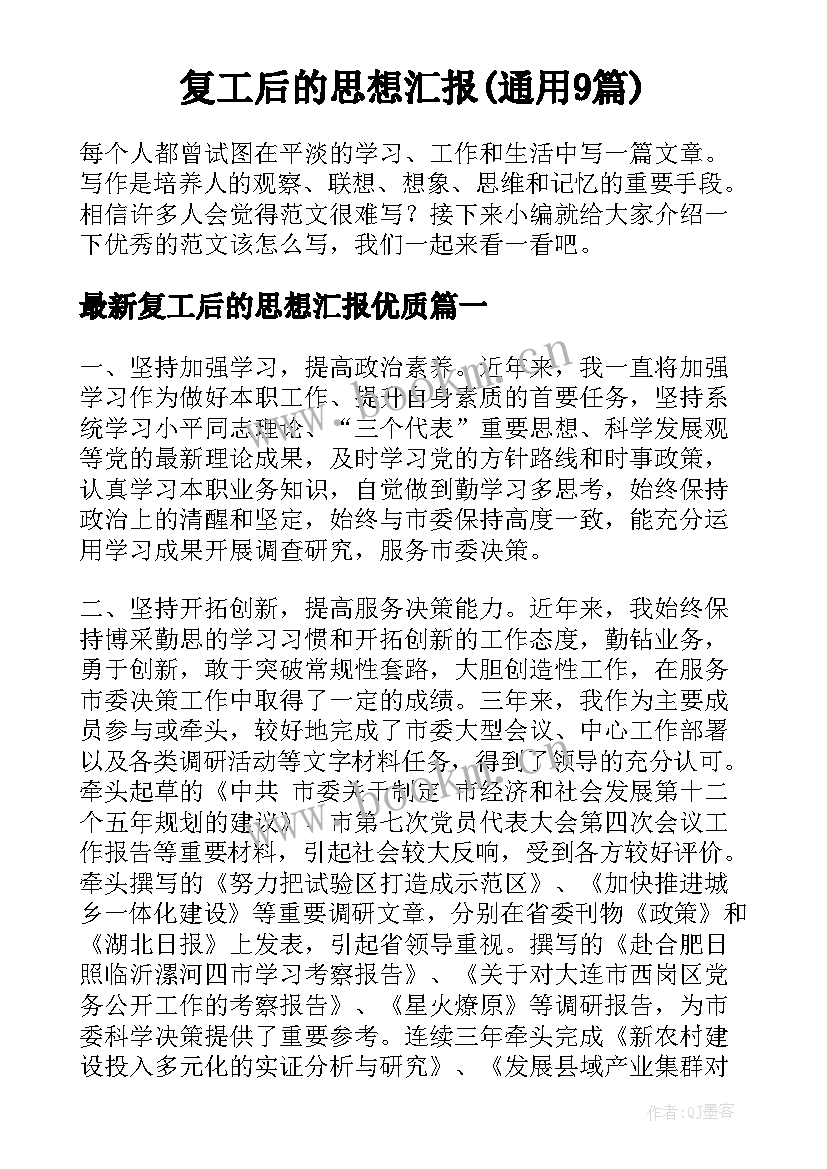 复工后的思想汇报(通用9篇)