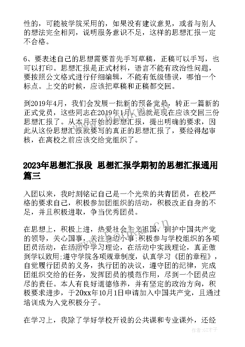 思想汇报段 思想汇报学期初的思想汇报(通用5篇)