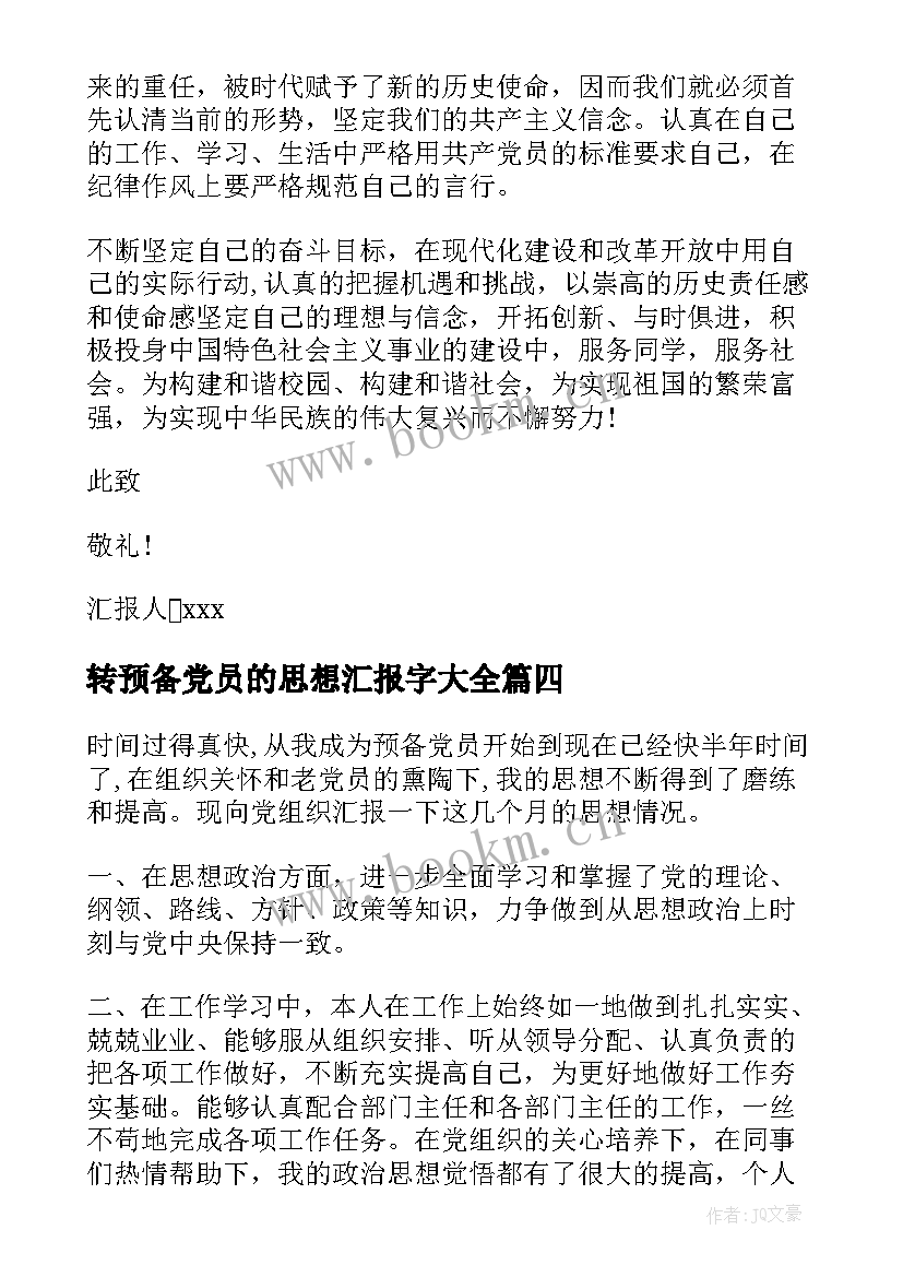 转预备党员的思想汇报字(汇总10篇)