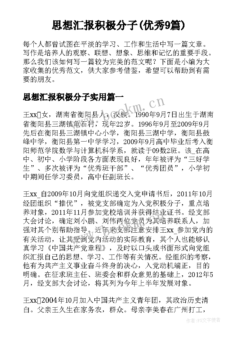 思想汇报积极分子(优秀9篇)