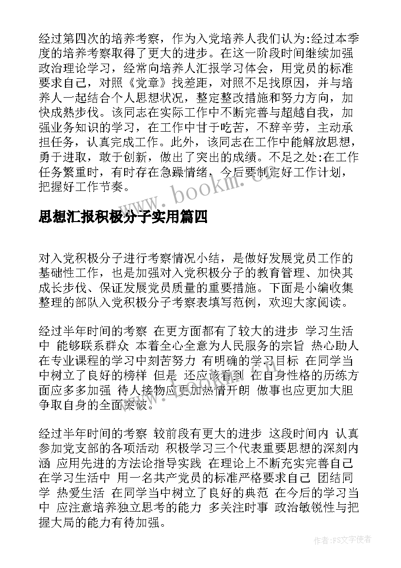 思想汇报积极分子(优秀9篇)