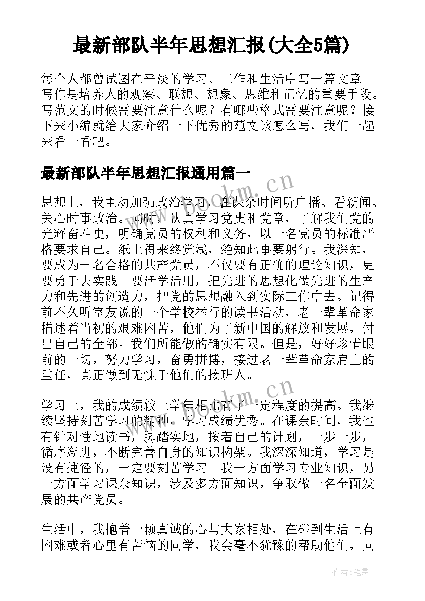 最新部队半年思想汇报(大全5篇)