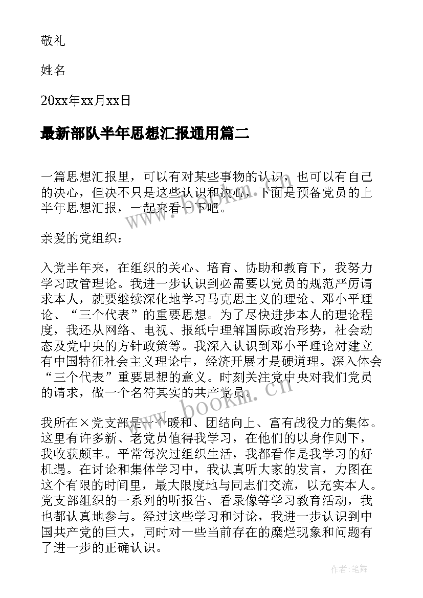 最新部队半年思想汇报(大全5篇)