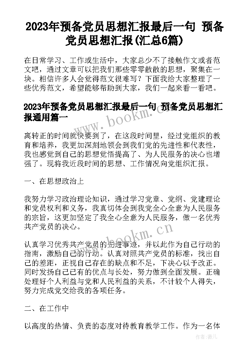 2023年预备党员思想汇报最后一句 预备党员思想汇报(汇总6篇)