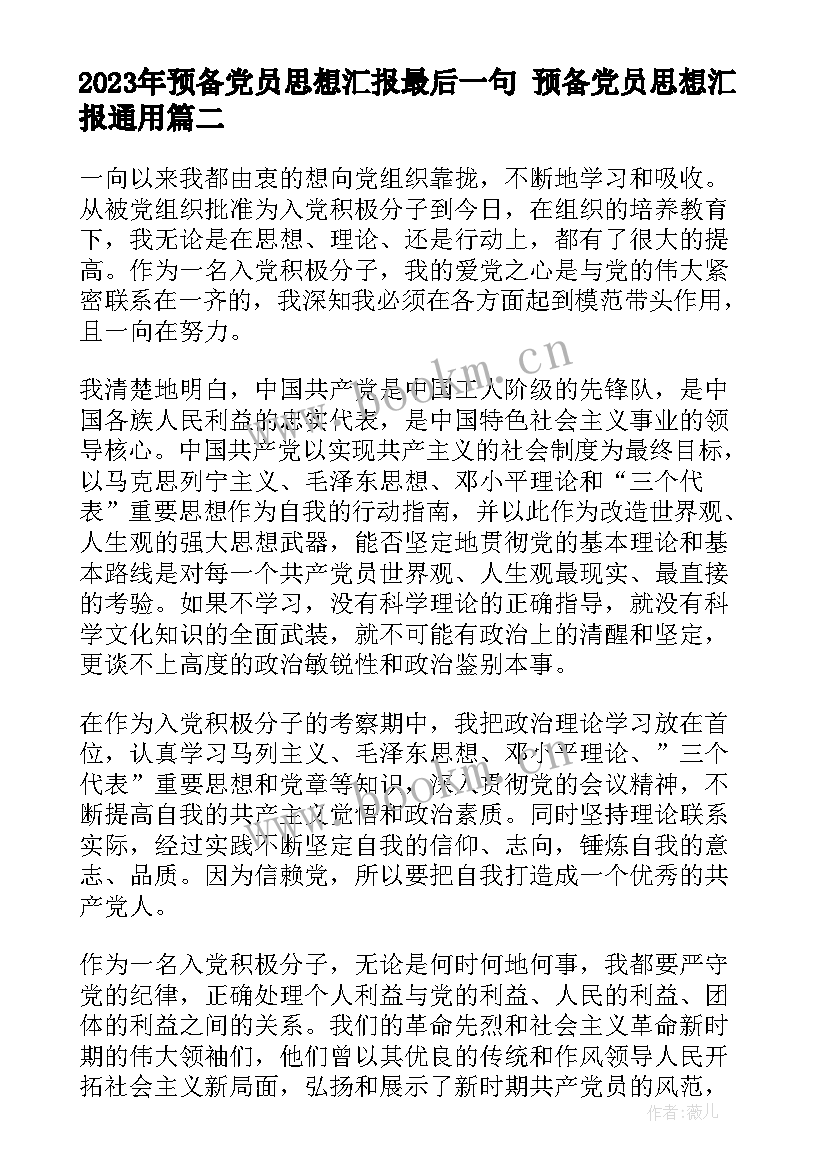 2023年预备党员思想汇报最后一句 预备党员思想汇报(汇总6篇)