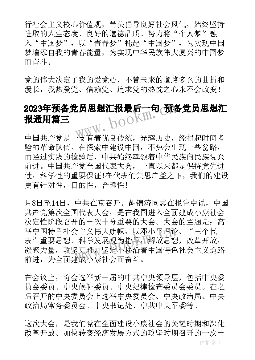 2023年预备党员思想汇报最后一句 预备党员思想汇报(汇总6篇)