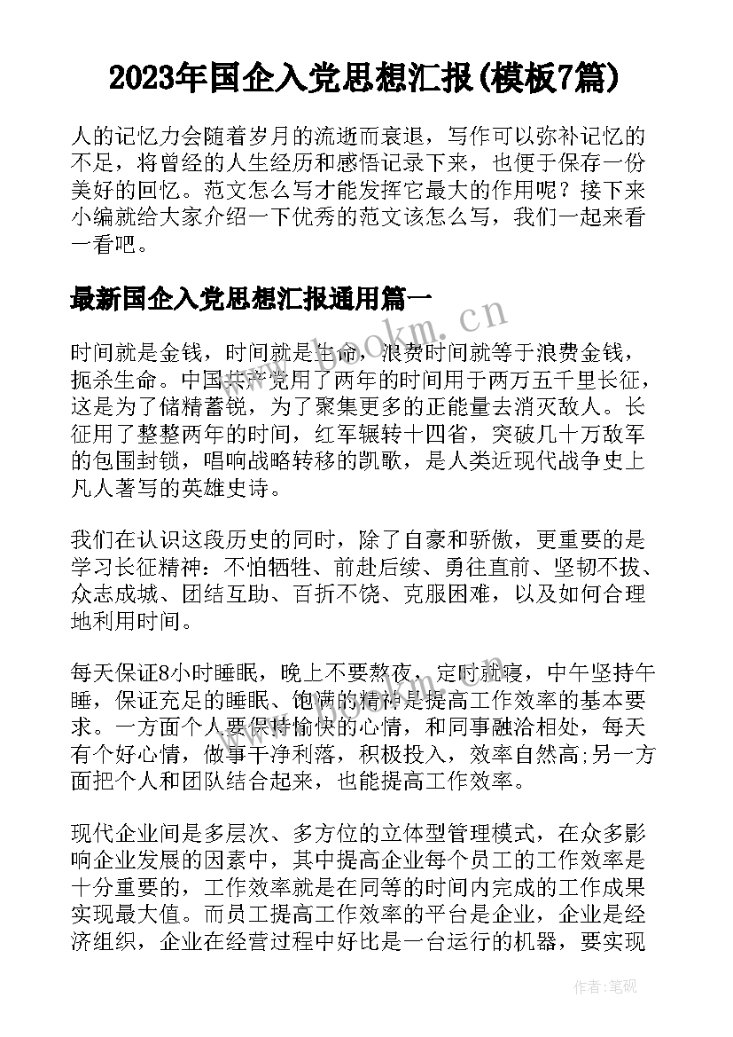 2023年国企入党思想汇报(模板7篇)