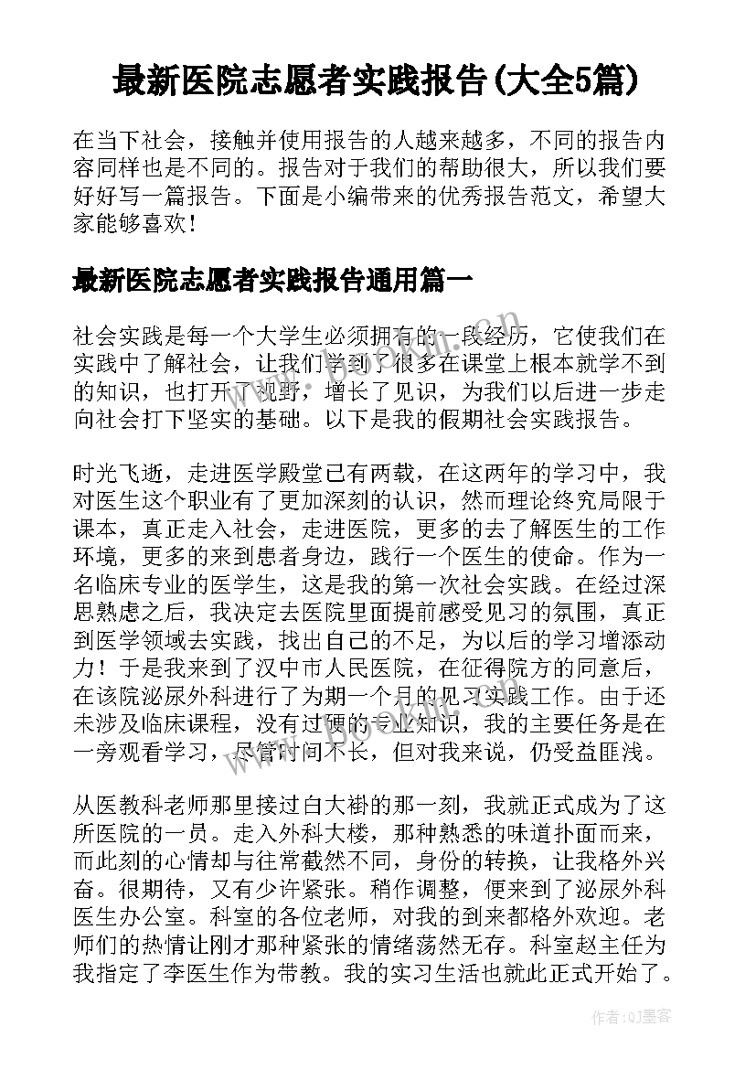 最新医院志愿者实践报告(大全5篇)