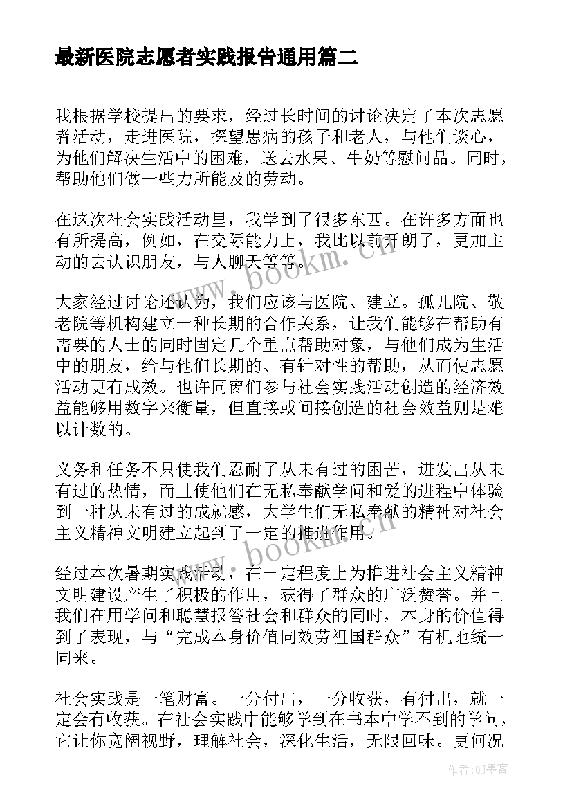 最新医院志愿者实践报告(大全5篇)